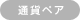 通貨ペア