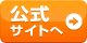公式サイトへ