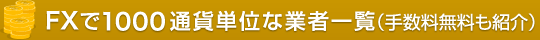 FXで1000通貨単位な業者一覧(手数料無料も紹介)